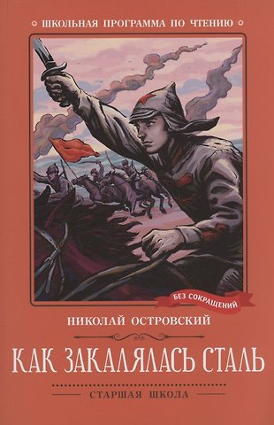 Николай Алексеевич Островский Как закалялась сталь: роман