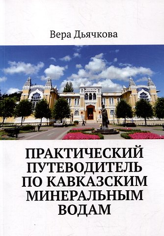 Вера Дьячкова Практический путеводитель по Кавказским Минеральным Водам