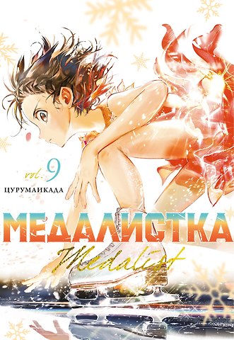 Цурумаикада Медалистка. Том 9 (Medalist). Манга