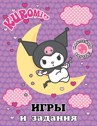 Kuromi. Игры и задания (с наклейками)