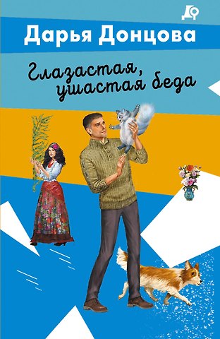 Дарья Аркадьевна Донцова Глазастая, ушастая беда