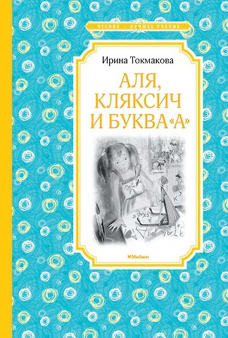 Ирина Петровна Токмакова Аля, Кляксич и буква А