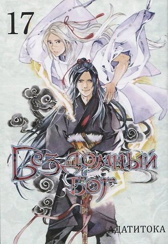 Адатитока Бездомный бог. Том 17 (Noragami). Манга