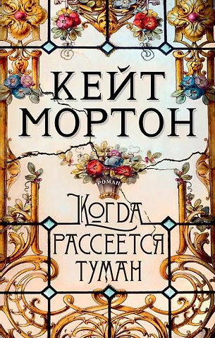 Кейт Мортон Когда рассеется туман