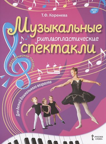 Татьяна Федоровна Коренева Музыкальные ритмопластические спектакли для детей дошкольного возраста. Методическое пособие