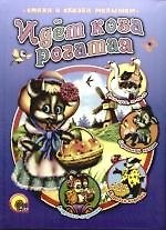 Идет коза рогатая