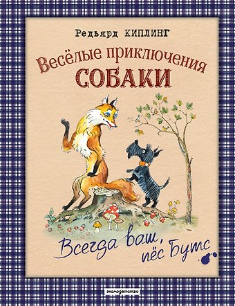 Редьярд Джозеф Киплинг Веселые приключения собаки. Всегда ваш, пес Бутс (ил. А. Елисеева)