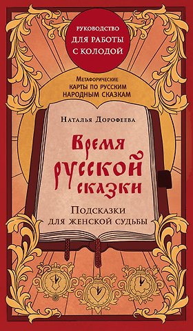 Дорофеева Наталья Владимировна Время русской сказки. Подсказки для женской судьбы. Метафорические карты по русским народным сказкам
