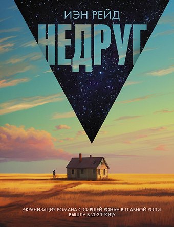 Иэн Рейд Недруг