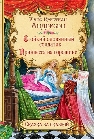 Ганс Христиан Андерсен Стойкий оловянный солдатик. Принцесса на горошине