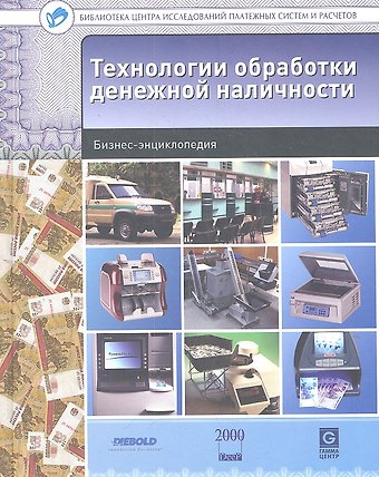 Технологии обработки денежной наличности : бизнес-энциклопедия