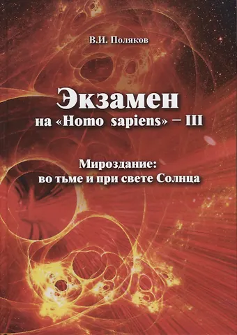 Влад Поляков, Владимир Ильич Поляков Экзамен на Homo sapiens - III. Мироздание: во тьме и при свете Солнца