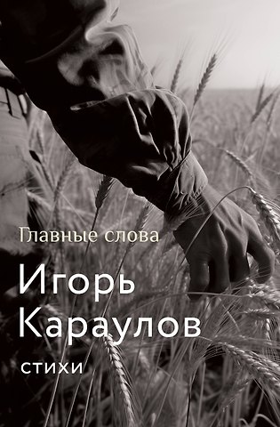 Игорь Александрович Караулов Главные слова