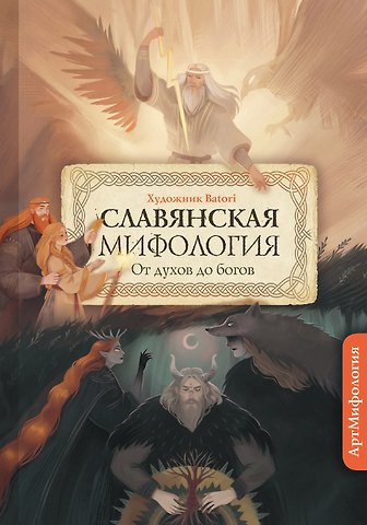 Славянская мифология. От духов до Богов. С иллюстрациями Batori