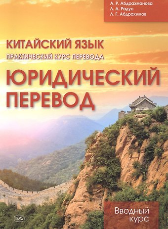 Алина Раильевна Абдрахманова Китайский язык. Практический курс перевода. Юридический перевод: вводный курс