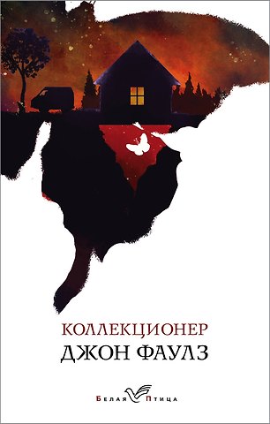 Джон Роберт Фаулз Коллекционер