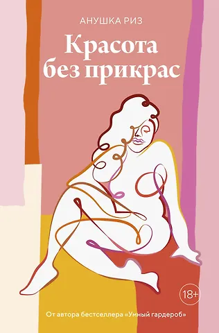 Анушка Риз Красота без прикрас
