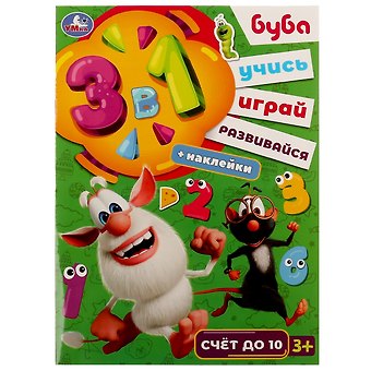 Анна Козырь Активити 3 в 1 с наклейками. Учись! Играй! Развивайся! Буба. Счёт до 10