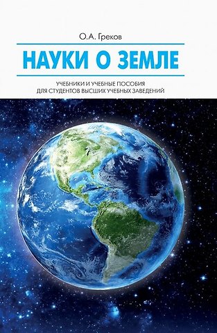 Олег Альбертович Греков Науки о Земле: учебное пособие