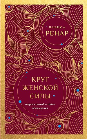 Лариса Ренар Круг женской силы. Энергии стихий и тайны обольщения (европокет)