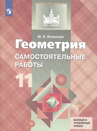 Мира Александровна Иченская Геометрия. 11 класс. Самостоятельные работы. Базовый и углубленный уровни. Учебное пособие