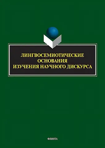 Лингвосемиотические основания изучения научного дискурса: коллективная монография
