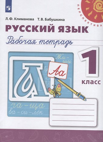 Людмила Федоровна Климанова, Татьяна Владимировна Бабушкина Русский язык. Рабочая тетрадь. 1 класс