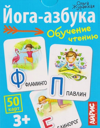 Ольга Журавская Йога-азбука. Обучение чтению. 50 карт 3+
