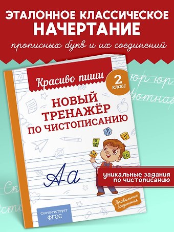 Владимир Иванович Королев Новый тренажёр по чистописанию. 2 класс