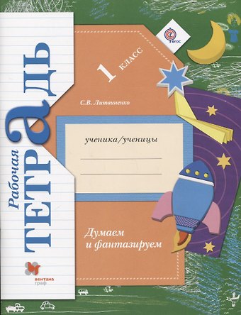 Софья Владимировна Литвиненко Думаем и фантазируем. 1 класс. Рабочая тетрадь