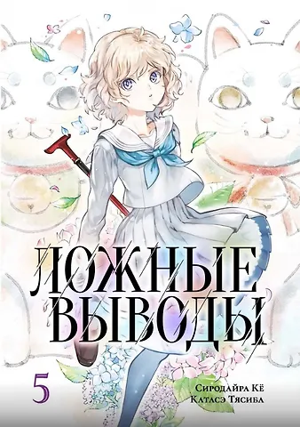Ке Сиродайра, Тясиба Катасэ Ложные выводы. Том 5 (Kyokou Suiri). Манга