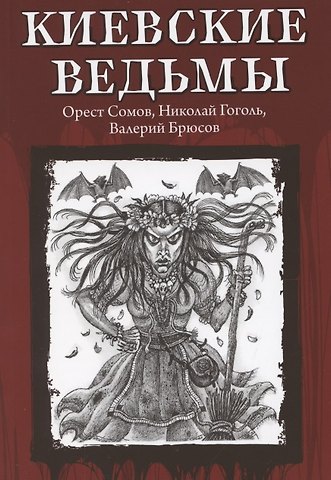 Киевские ведьмы