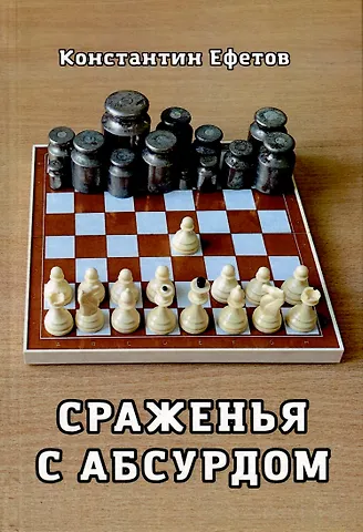 Константин Александрович Ефетов Сраженья с абсурдом