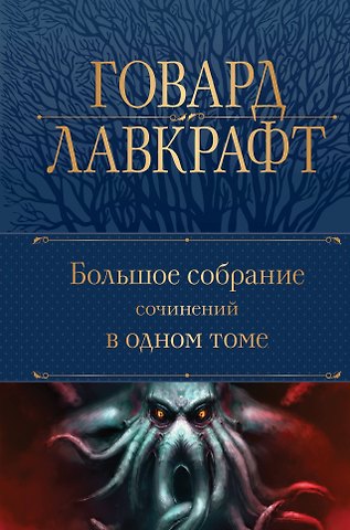 Говард Филлипс Лавкрафт Говард Лавкрафт. Большое собрание сочинений в одном томе