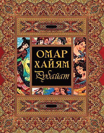 Омар Хайям Рубайат