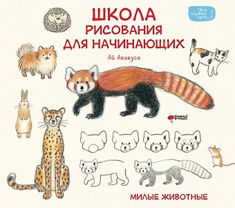 Акикуса Аи Школа рисования для начинающих: милые животные