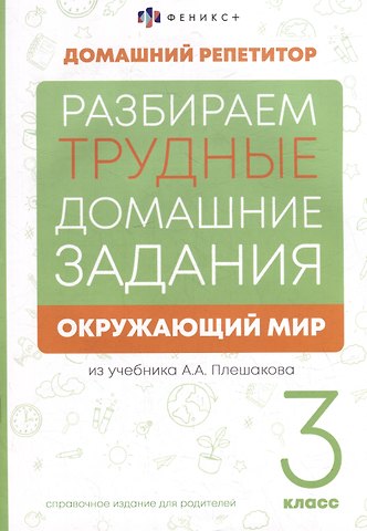 Марина Владимировна Енжевская Окружающий мир. 3 класс. Разбираем трудные домашние задания. Справочное издание для родителей