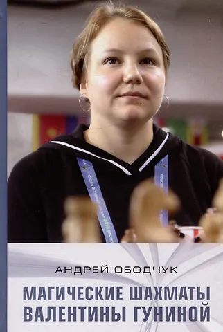 Андрей Анатольевич Ободчук Магические шахматы Валентины Гуниной