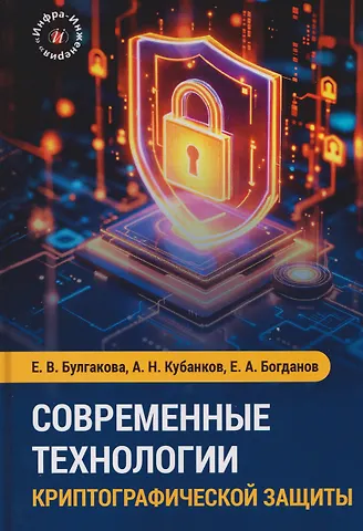 Александр Николаевич Кубанков Современные технологии криптографической защиты