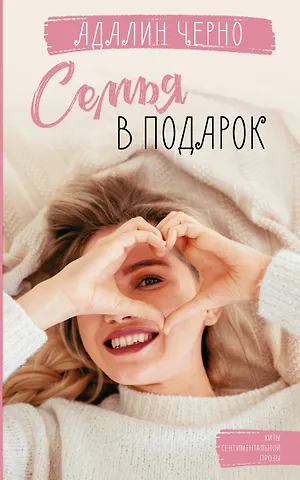 Адалин Черно Семья в подарок