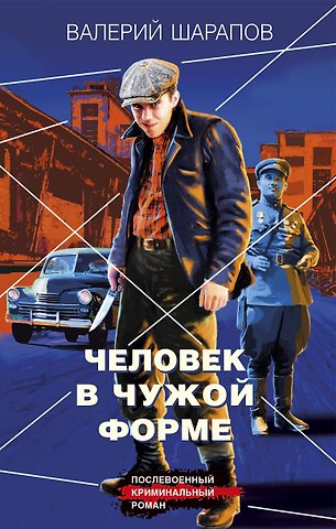 Валерий Георгиевич Шарапов Человек в чужой форме