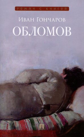 Иван Александрович Гончаров Обломов. Роман.