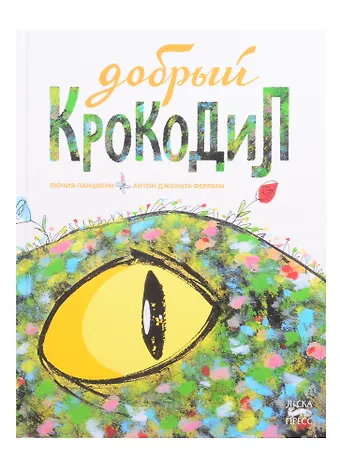 Добрый крокодил