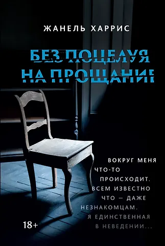 Жанель Харрис Без поцелуя на прощание