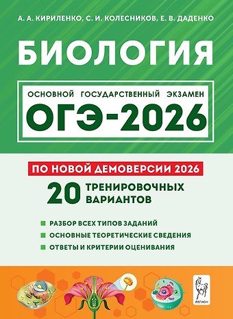 Анастасия Анатольевна Кириленко, Евгения Валерьевна Даденко, Сергей Ильич Колесников ОГЭ-2026. Биология. 9 класс. 20 тренировочных вариантов по демоверсии 2026 года. Разбор всех типов заданий. Основные теоретические сведения. Ответы и критерии оценивания