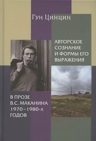 Гун Цинцин Авторское сознание и формы его выражения в прозе В.С. Маканина 1970–1980-х годов