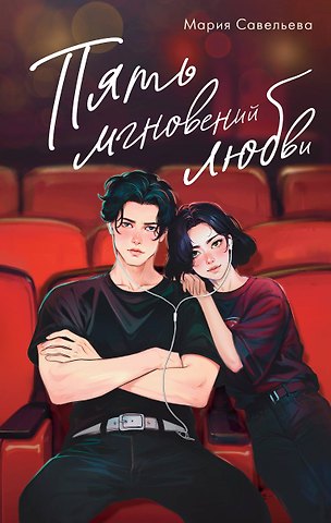 Мария Александровна Савельева Пять мгновений любви