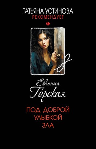 Евгения Горская Под доброй улыбкой зла