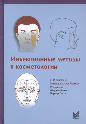 Бенджамин Ашер Инъекционные методы в косметологии