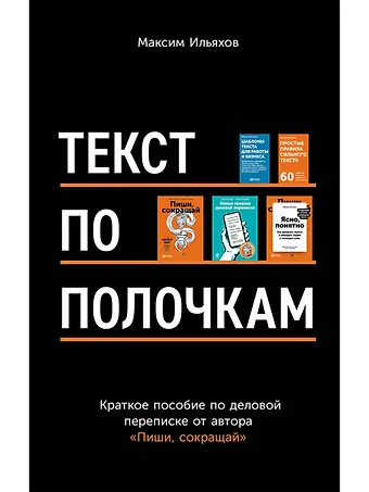 Максим Ильяхов Текст по полочкам: Краткое пособие по деловой переписке